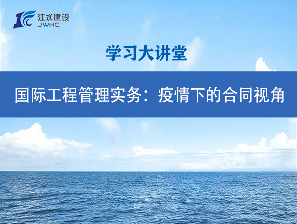 國際工程管理實務：疫情下的合同視角